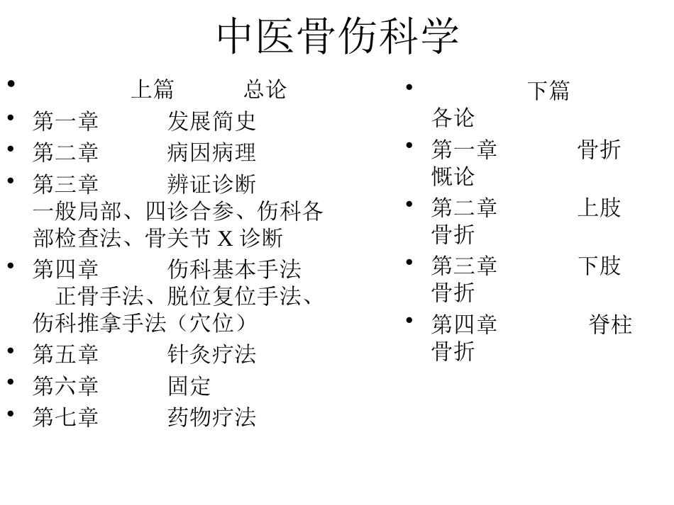 中医骨 伤科学_第1页