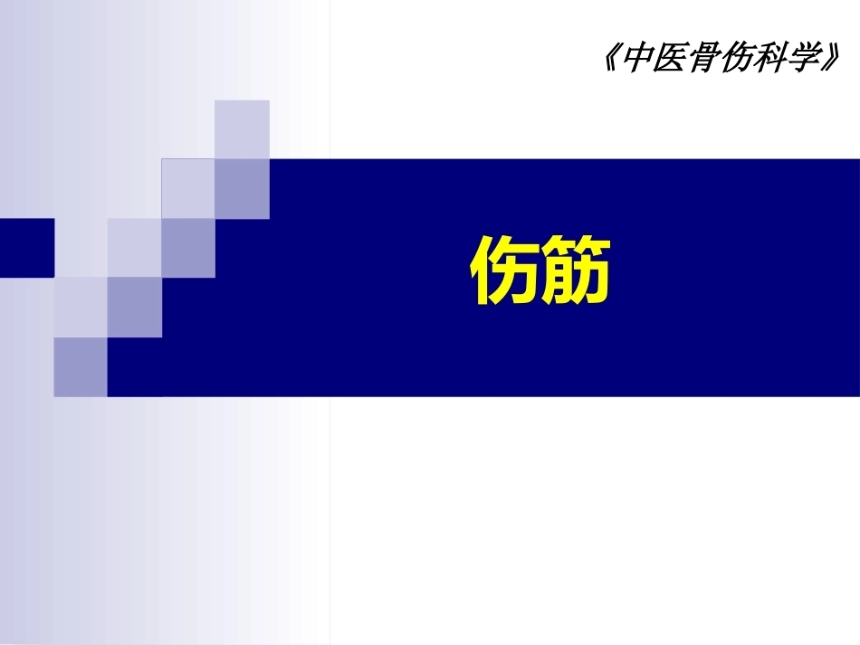 中医骨伤科学-筋-PPT_第1页