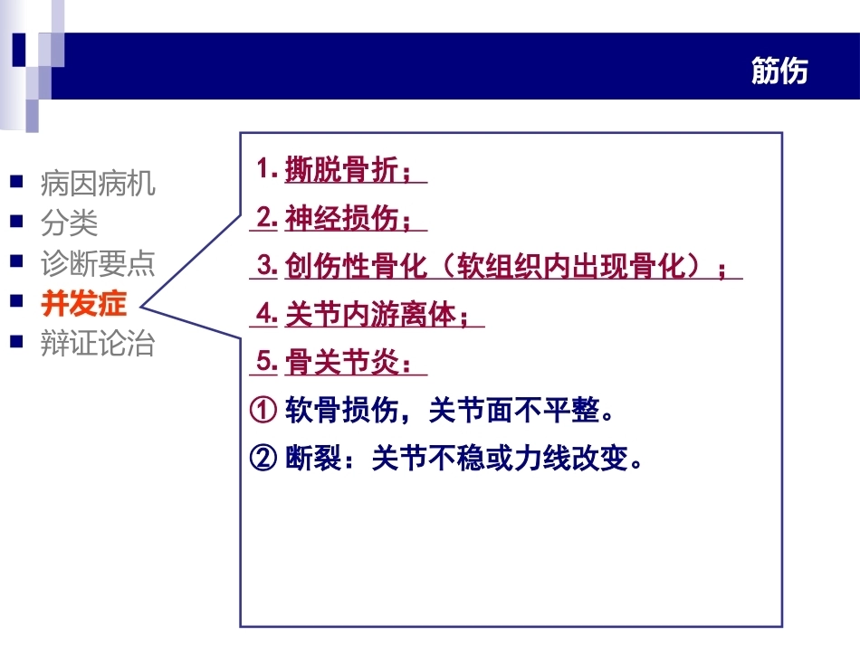 中医骨伤科学-筋-PPT_第10页