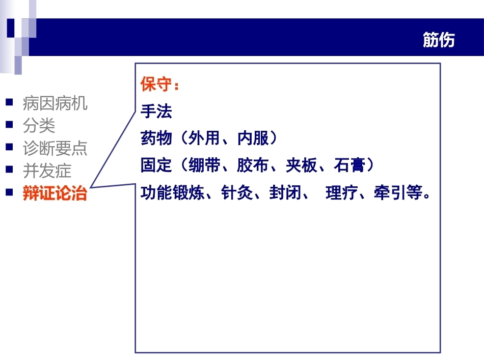中医骨伤科学-筋-PPT_第11页