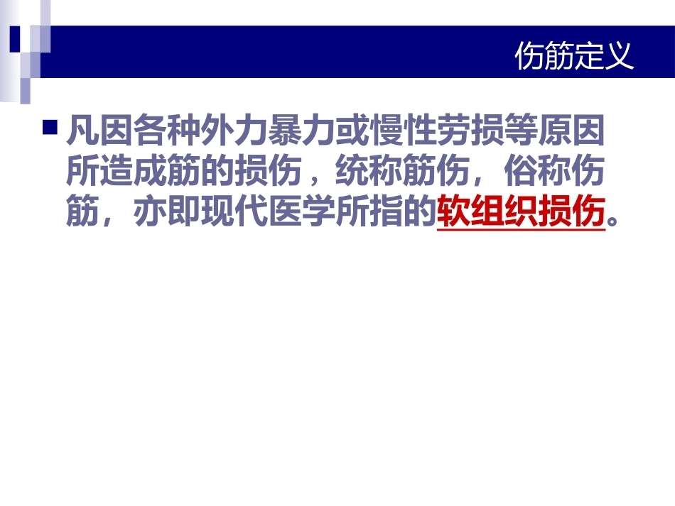 中医骨伤科学-筋-PPT_第2页