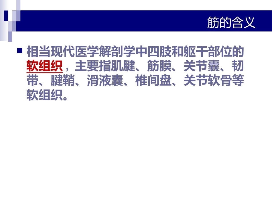 中医骨伤科学-筋-PPT_第3页