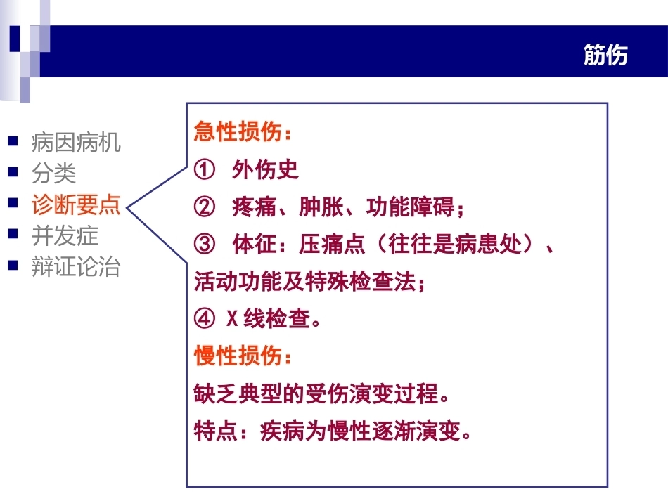 中医骨伤科学-筋-PPT_第9页