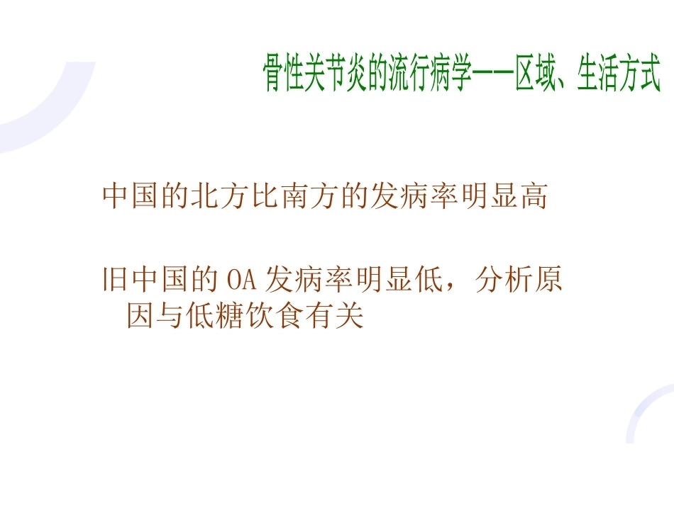 中医骨伤科学骨性关节炎部分PPT_第12页