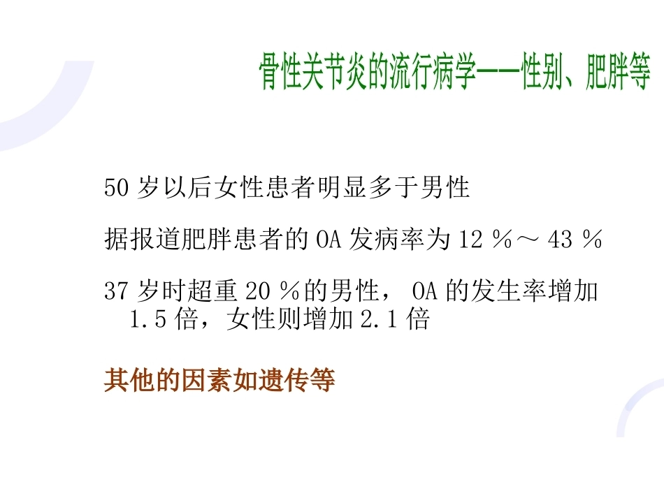 中医骨伤科学骨性关节炎部分PPT_第13页