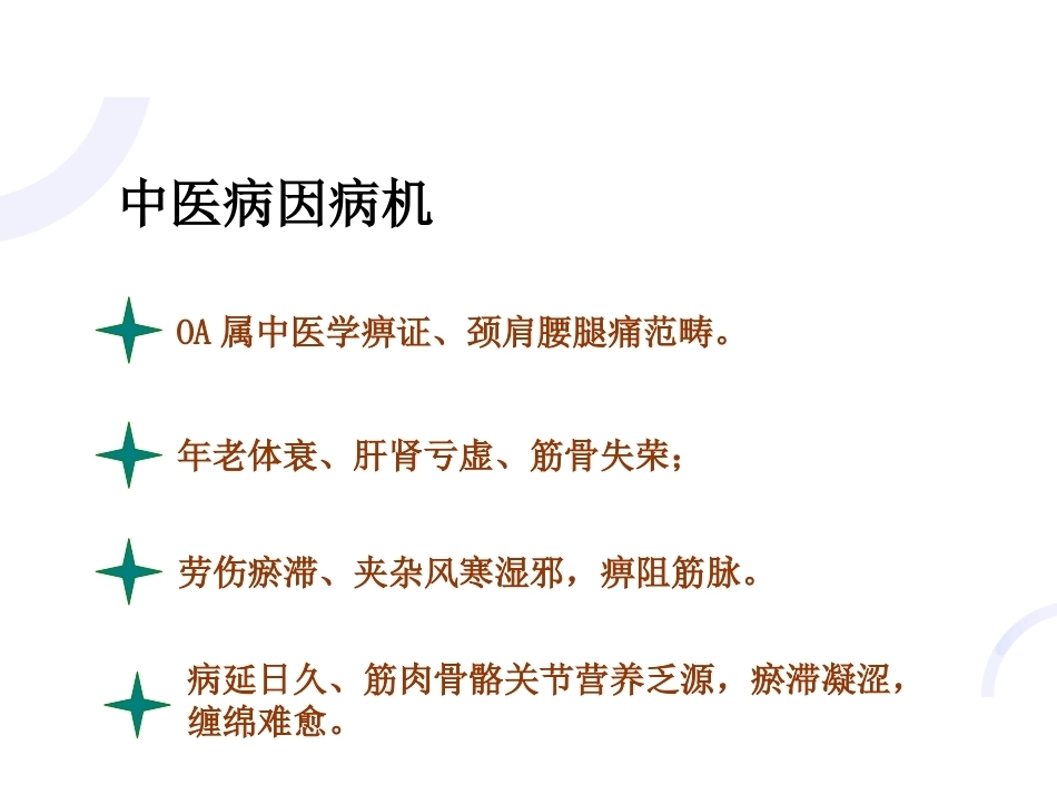 中医骨伤科学骨性关节炎部分PPT_第14页
