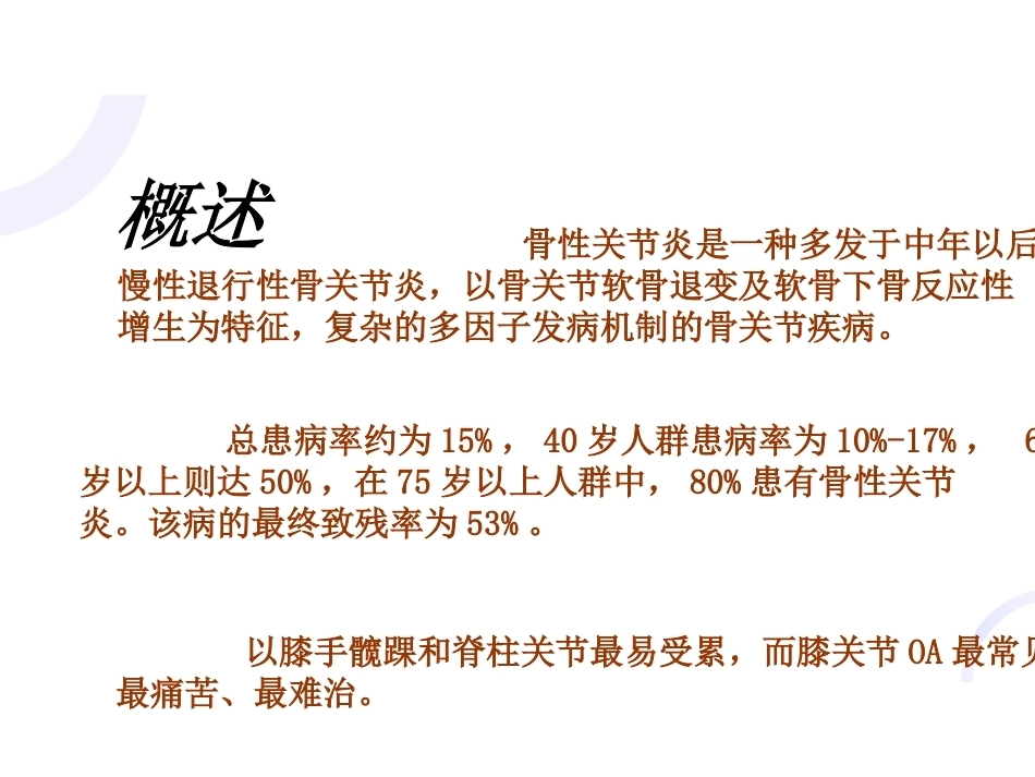 中医骨伤科学骨性关节炎部分PPT_第3页