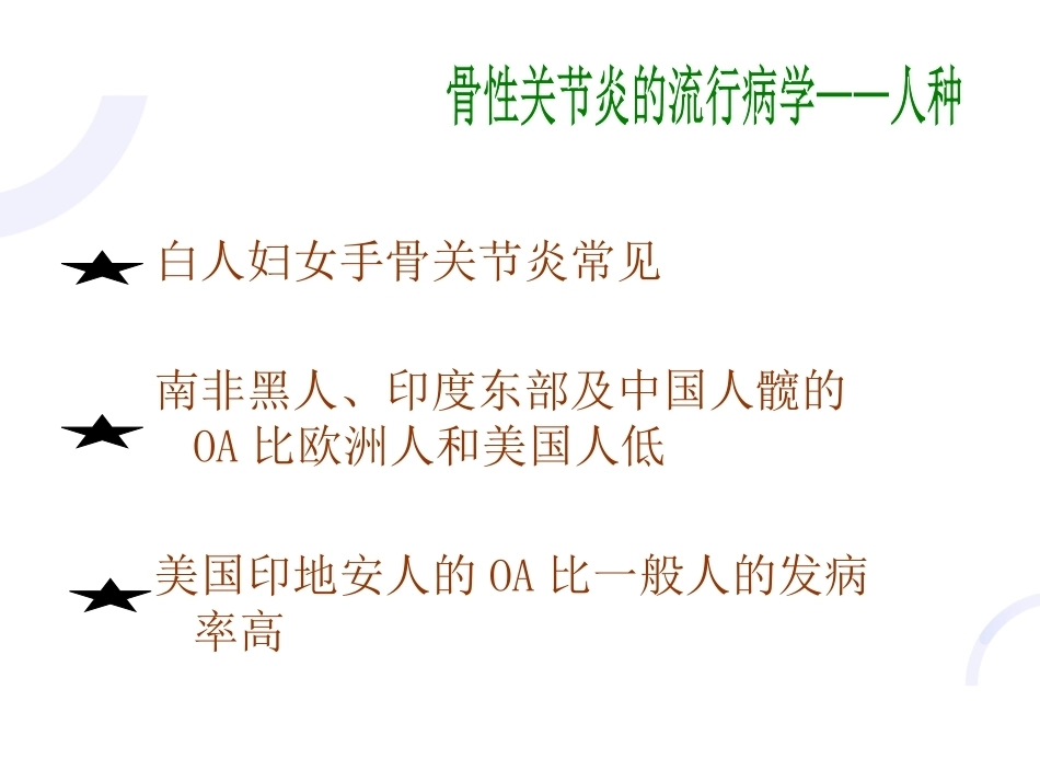 中医骨伤科学骨性关节炎部分PPT_第8页