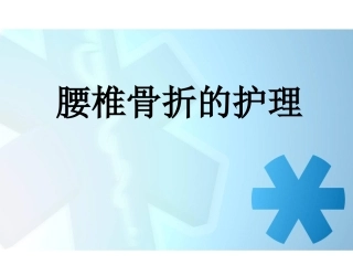 腰椎骨折 患者的护理PPT