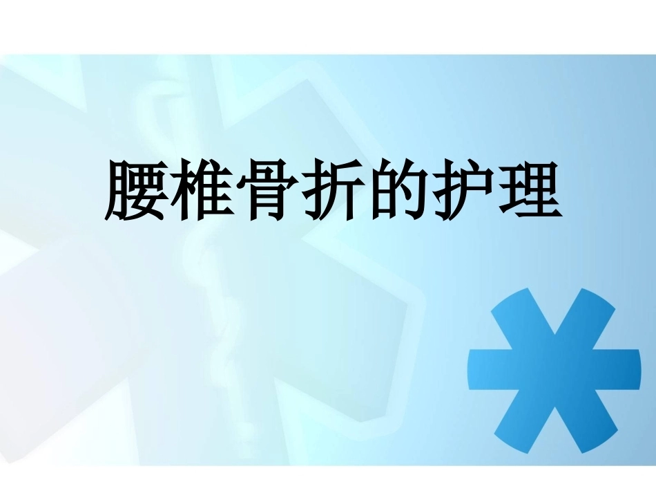 腰椎骨折 患者的护理PPT_第1页
