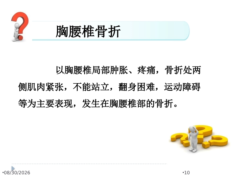 腰椎骨折 患者的护理PPT_第10页