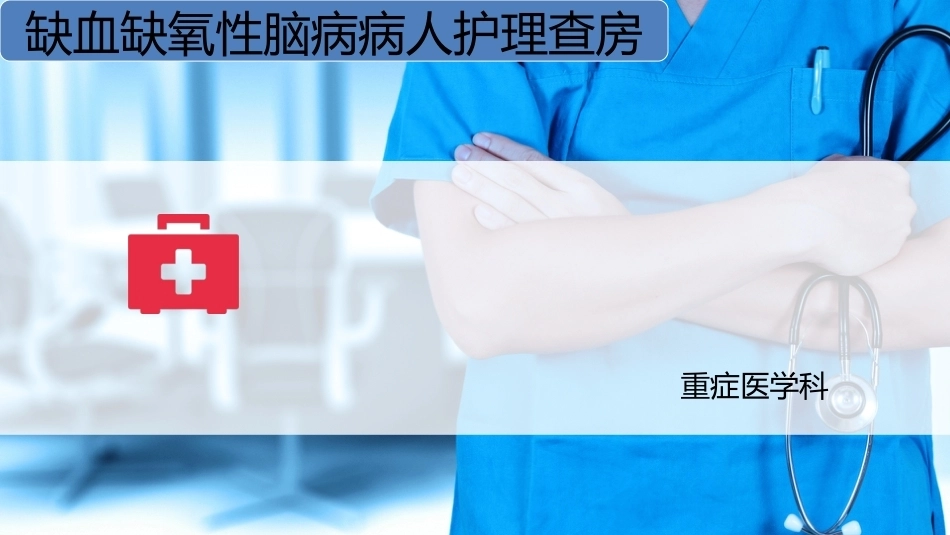 专科护士护理查房_第1页