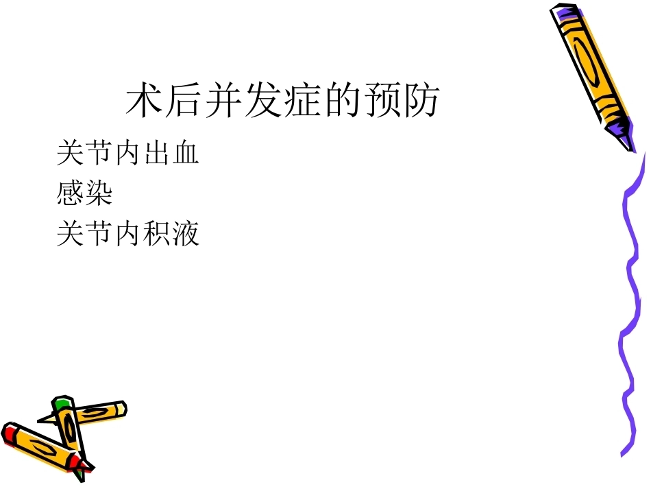膝关节镜手术的术 后护理_第11页