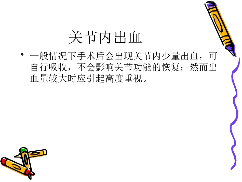 膝关节镜手术的术 后护理_第12页