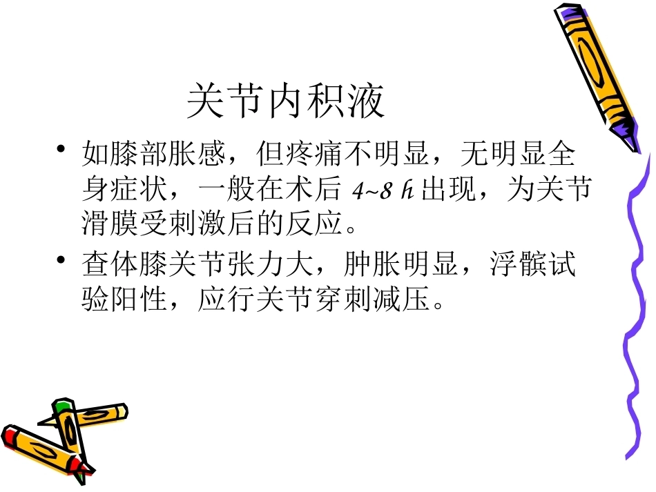 膝关节镜手术的术 后护理_第14页