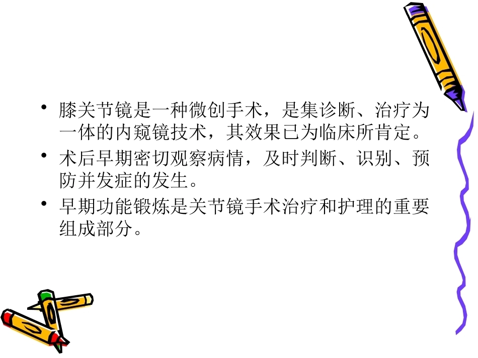 膝关节镜手术的术 后护理_第2页
