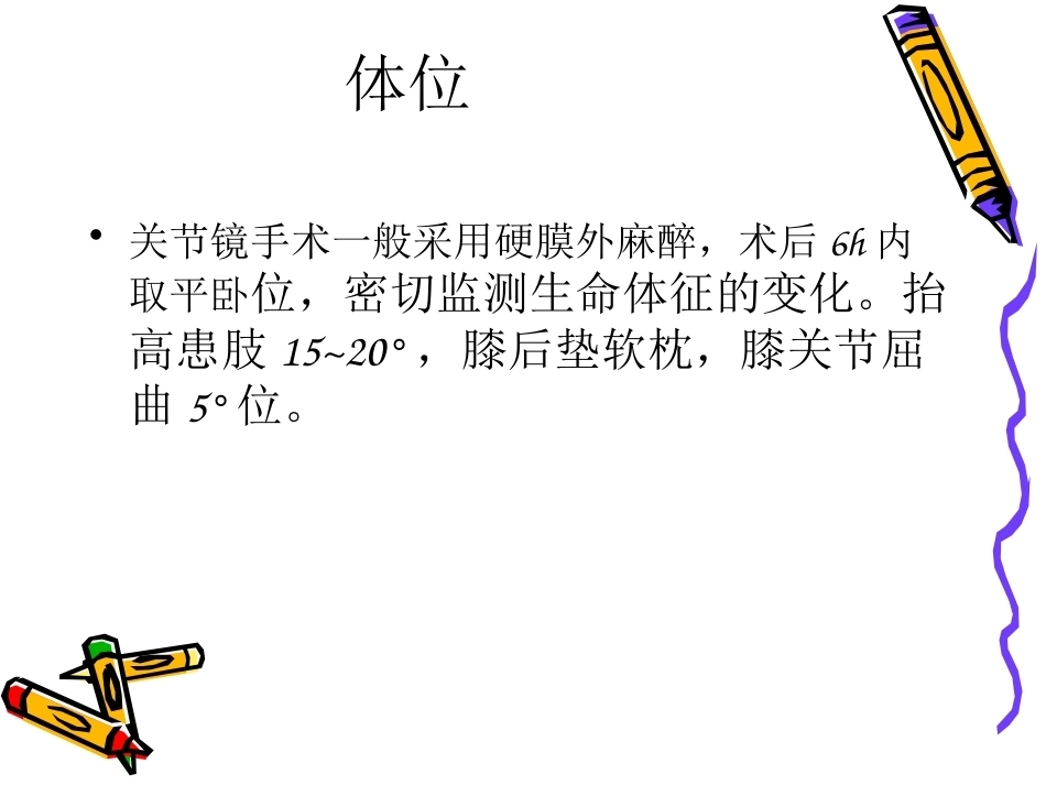 膝关节镜手术的术 后护理_第3页
