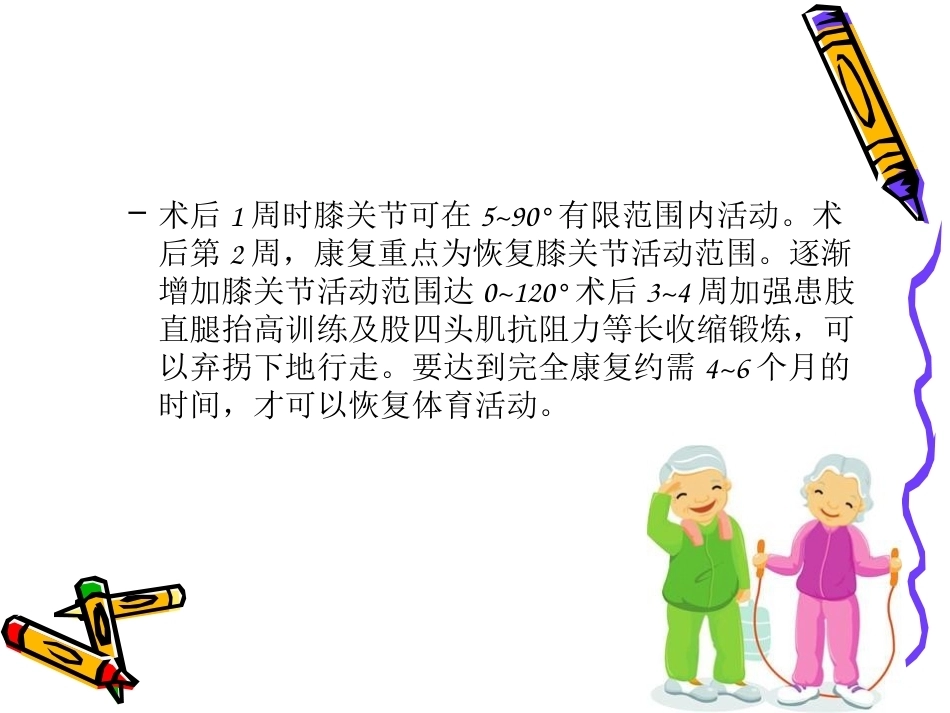 膝关节镜手术的术 后护理_第8页