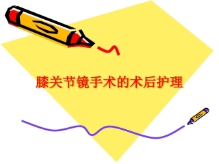 膝关节镜手术的术 后护理