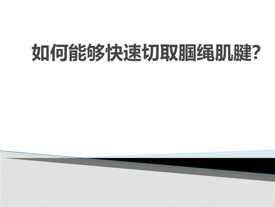 如何能够快速切取腘绳肌腱_第1页