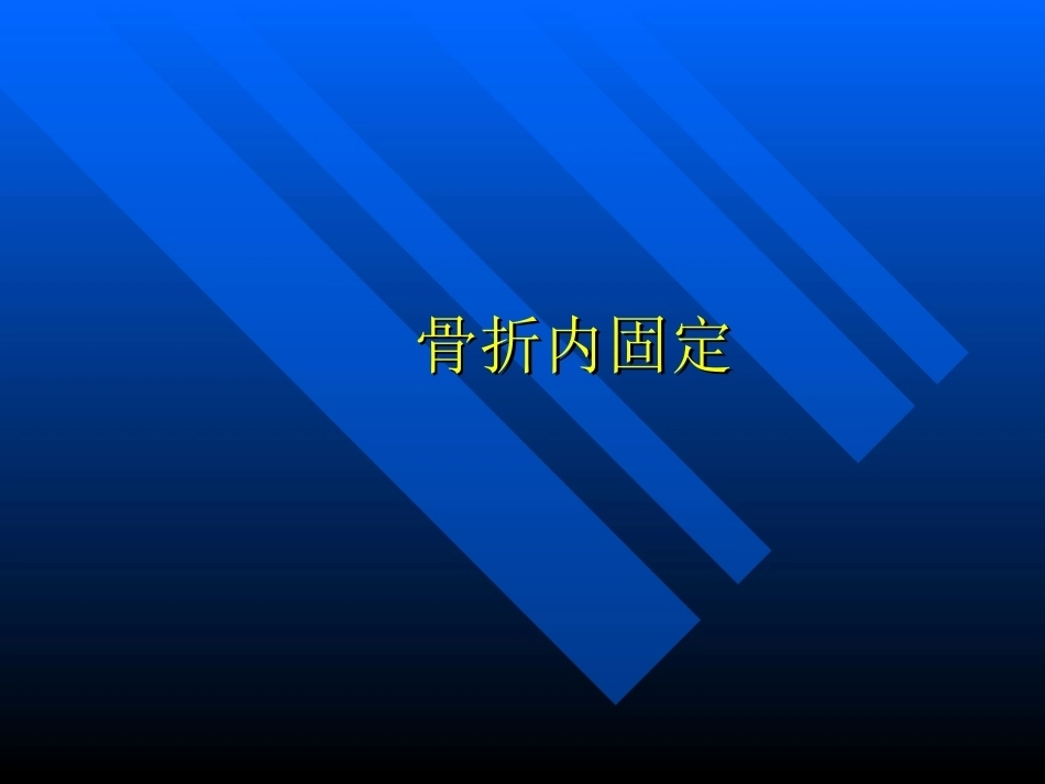 骨科精品课件-骨折内固定_第1页
