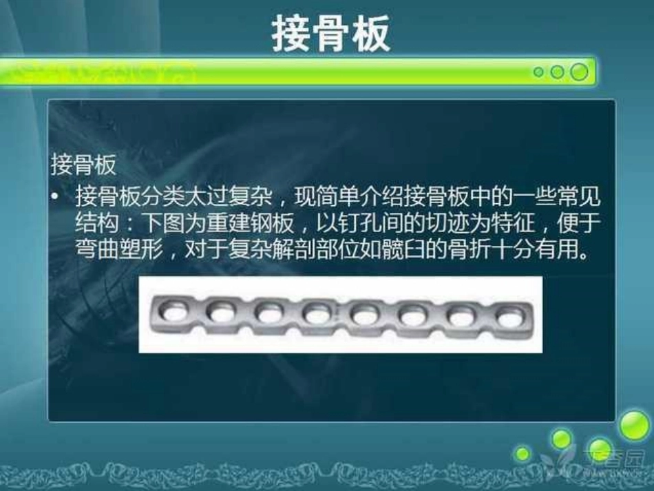 骨科精品课件-骨折内固定_第10页