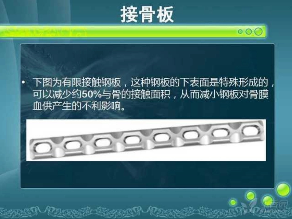骨科精品课件-骨折内固定_第12页