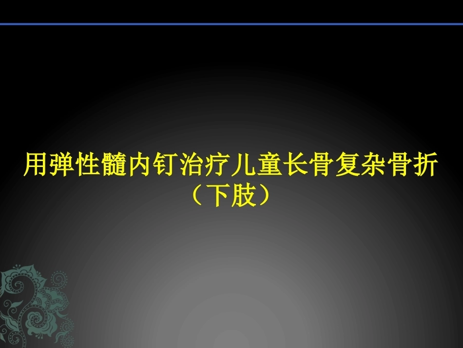 儿童长骨骨折弹性髓内钉课件_第1页