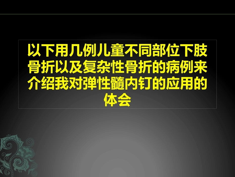 儿童长骨骨折弹性髓内钉课件_第8页