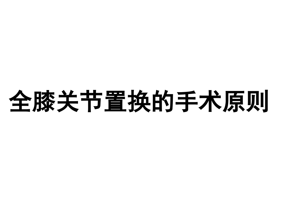 全膝 关节置换的 手术原则_第1页