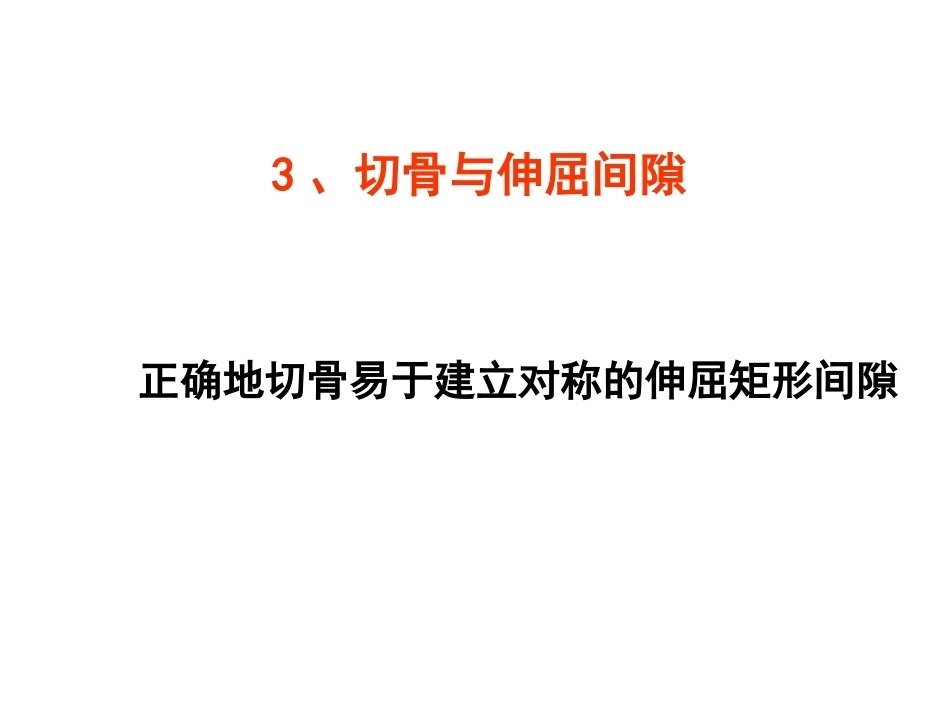 全膝 关节置换的 手术原则_第11页