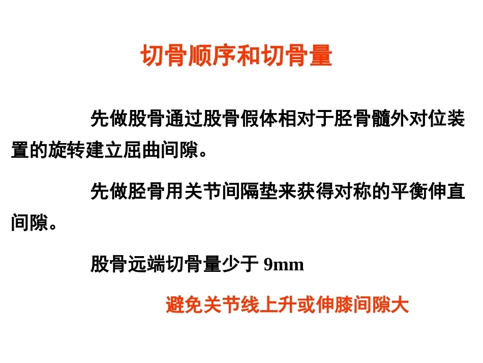 全膝 关节置换的 手术原则_第14页