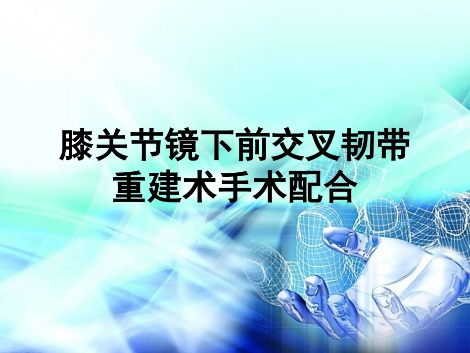 膝关节镜下前交叉韧 带重建术手术配合_第1页