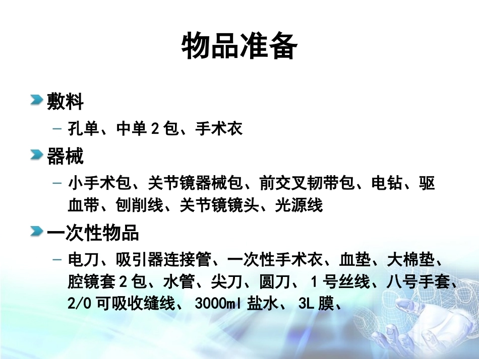 膝关节镜下前交叉韧 带重建术手术配合_第10页