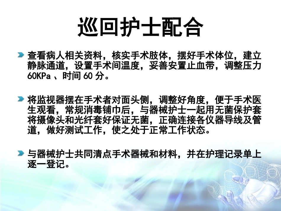 膝关节镜下前交叉韧 带重建术手术配合_第12页