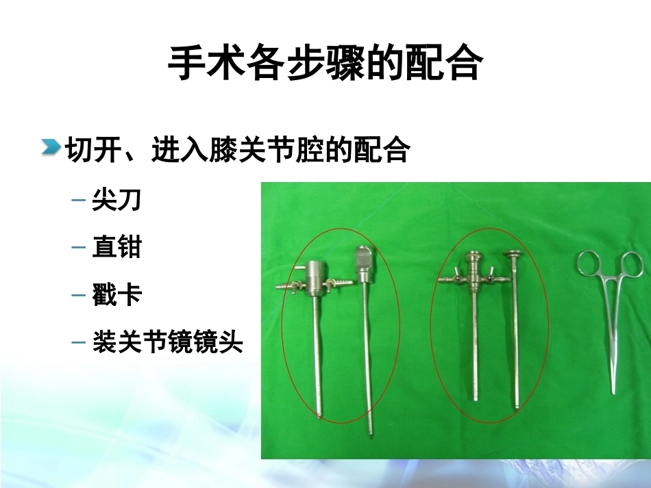 膝关节镜下前交叉韧 带重建术手术配合_第14页