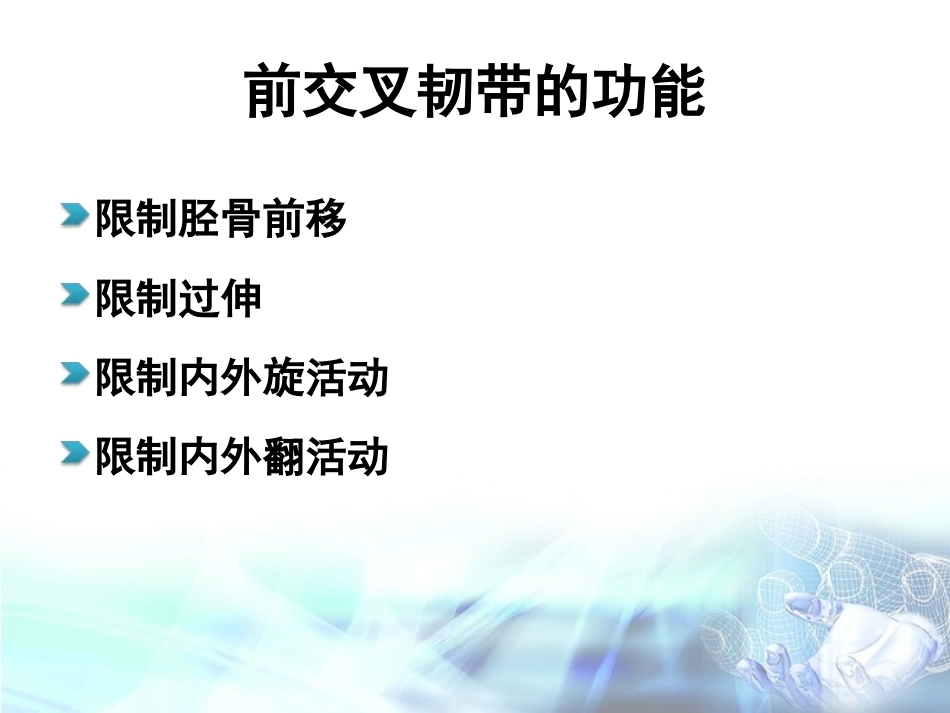 膝关节镜下前交叉韧 带重建术手术配合_第5页
