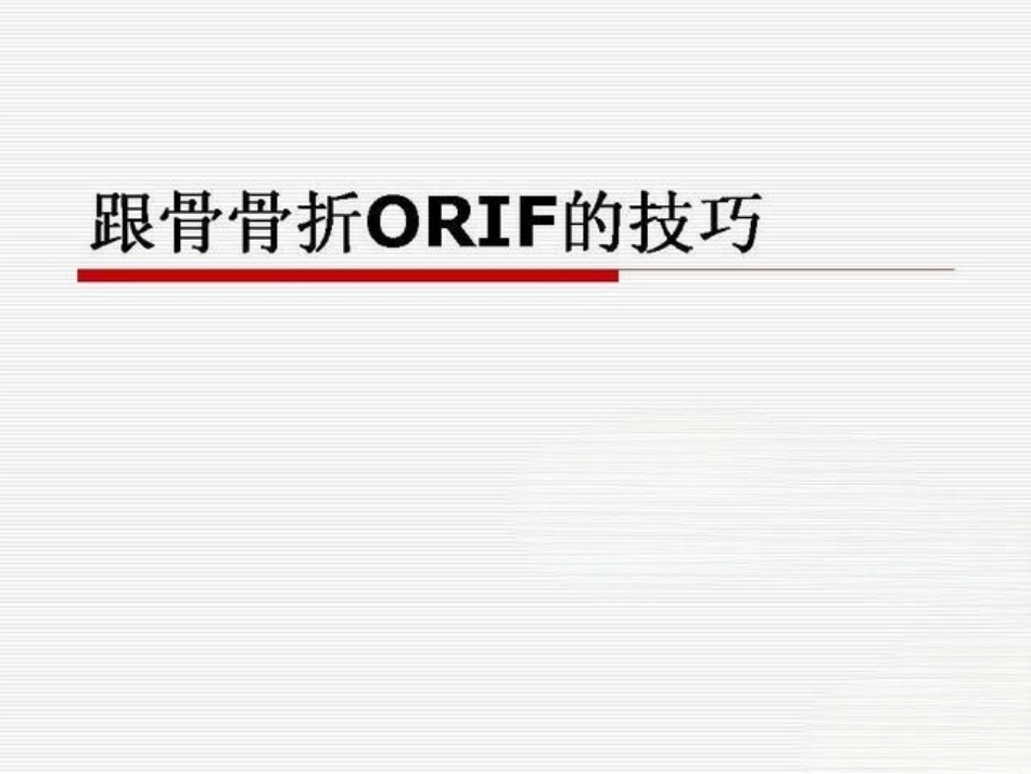 跟骨骨折ORIF的技巧_第1页