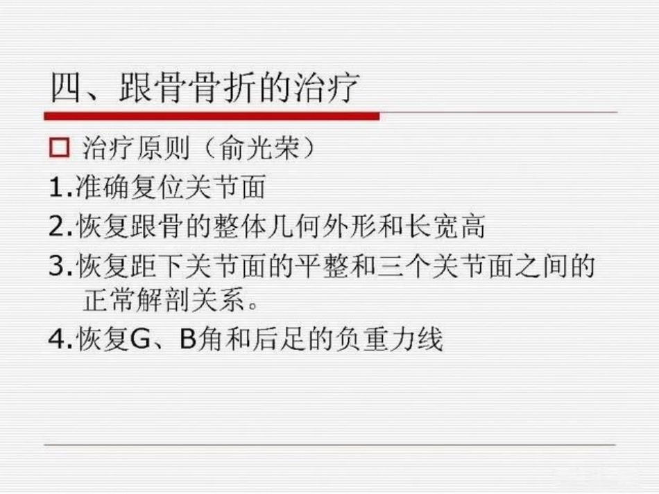跟骨骨折ORIF的技巧_第14页