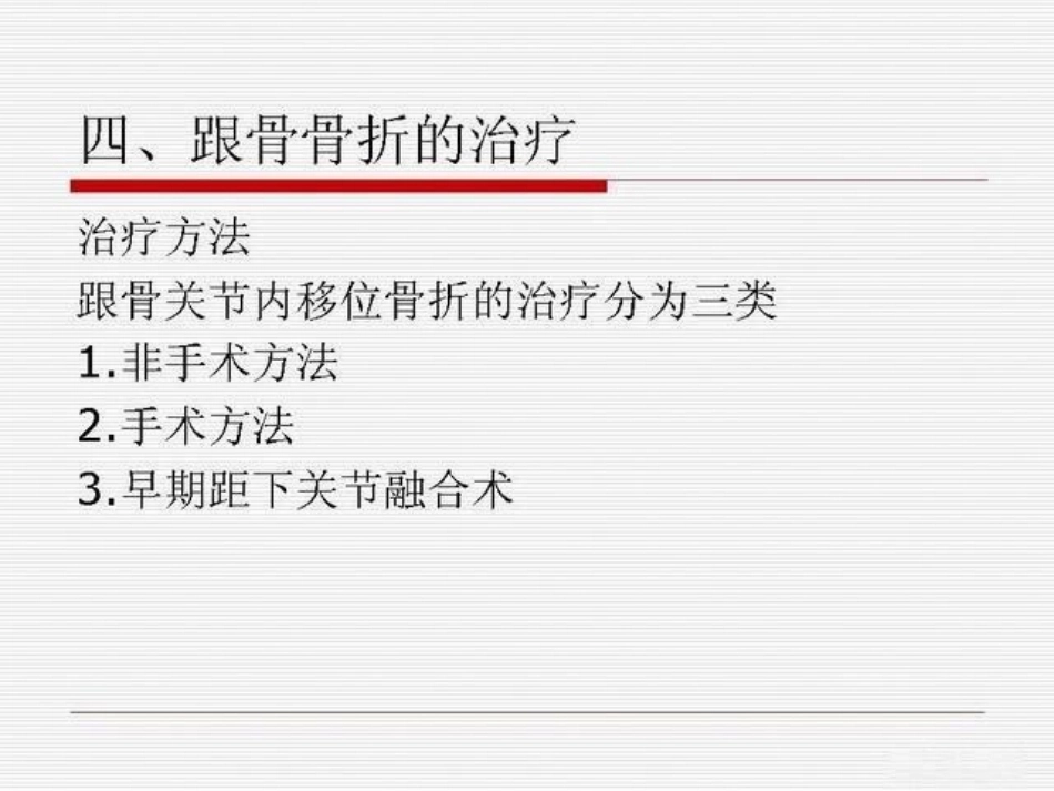 跟骨骨折ORIF的技巧_第15页