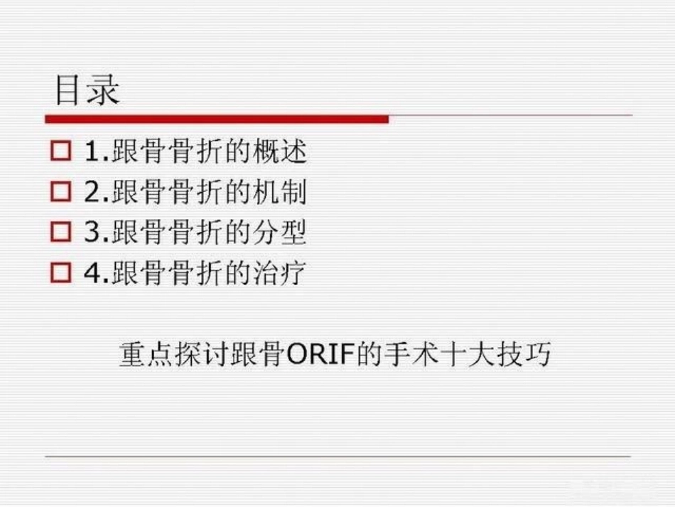 跟骨骨折ORIF的技巧_第5页