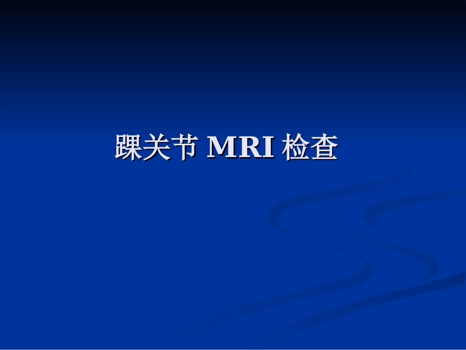 踝关节的MR诊断和解剖_第1页