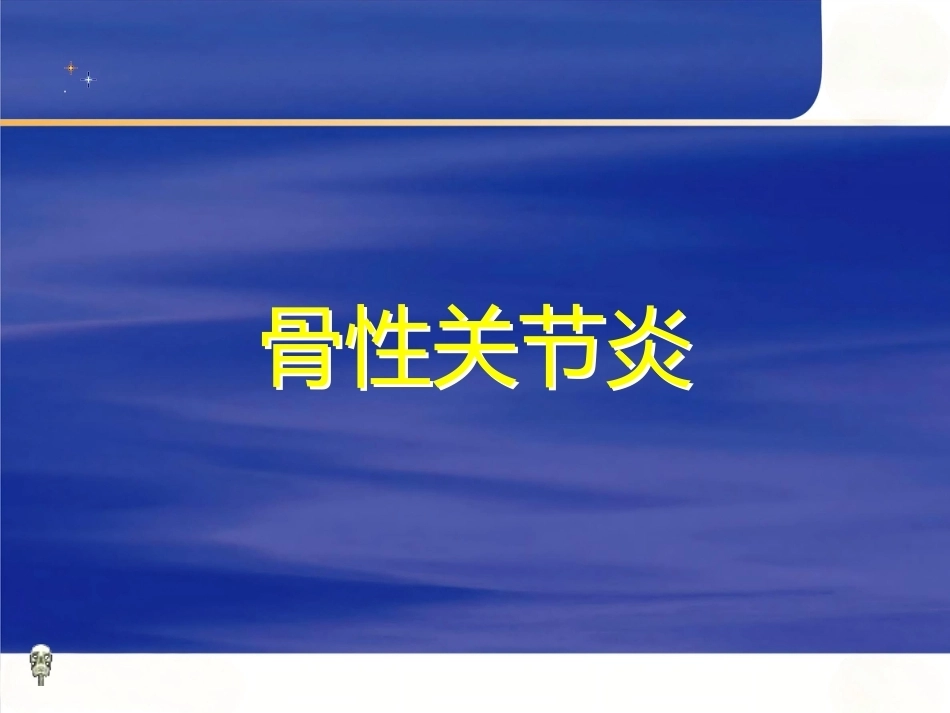 膝关节骨性关节炎的分 级治疗_第1页