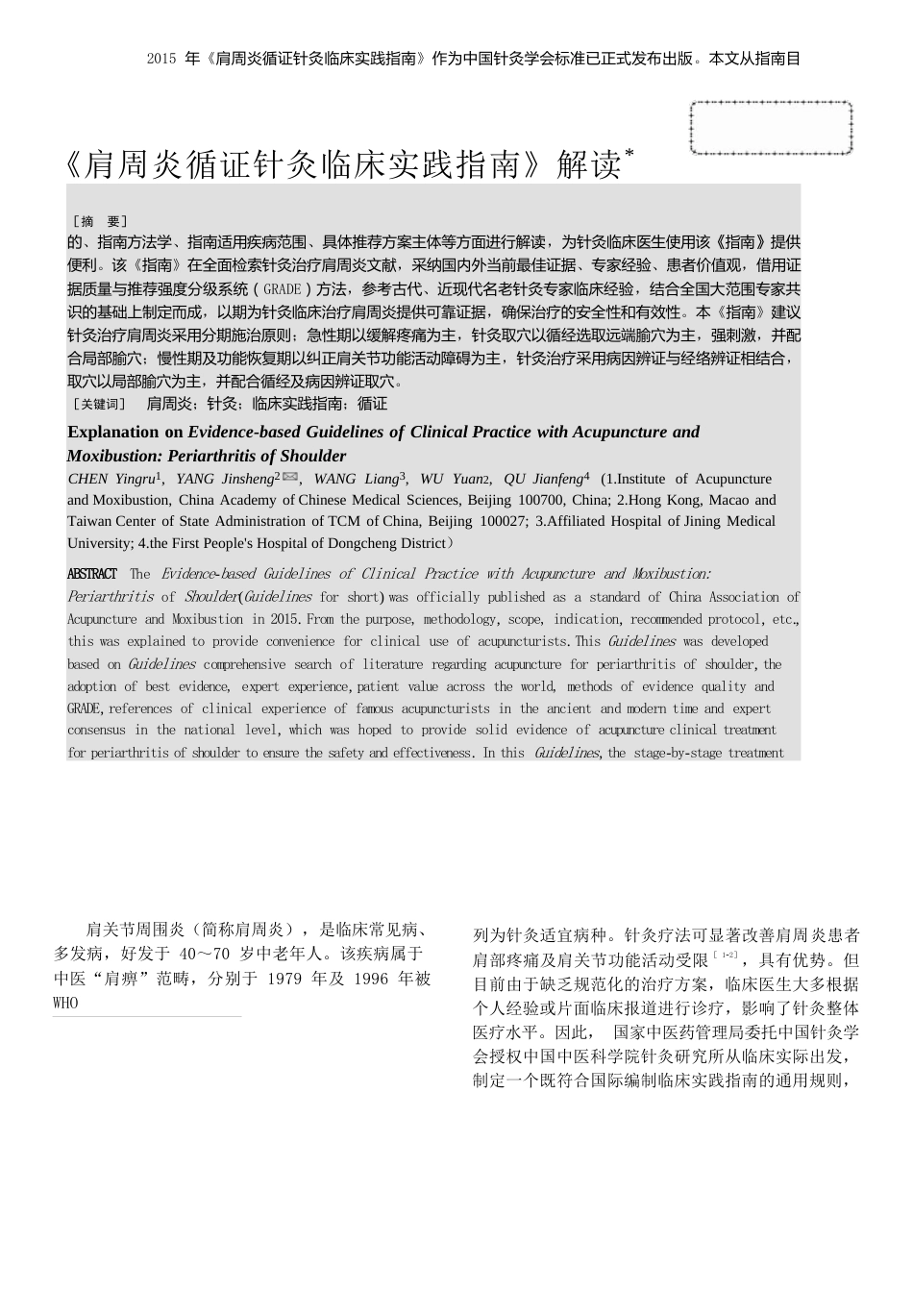 肩周炎循证针灸临床实践指南解读_第1页