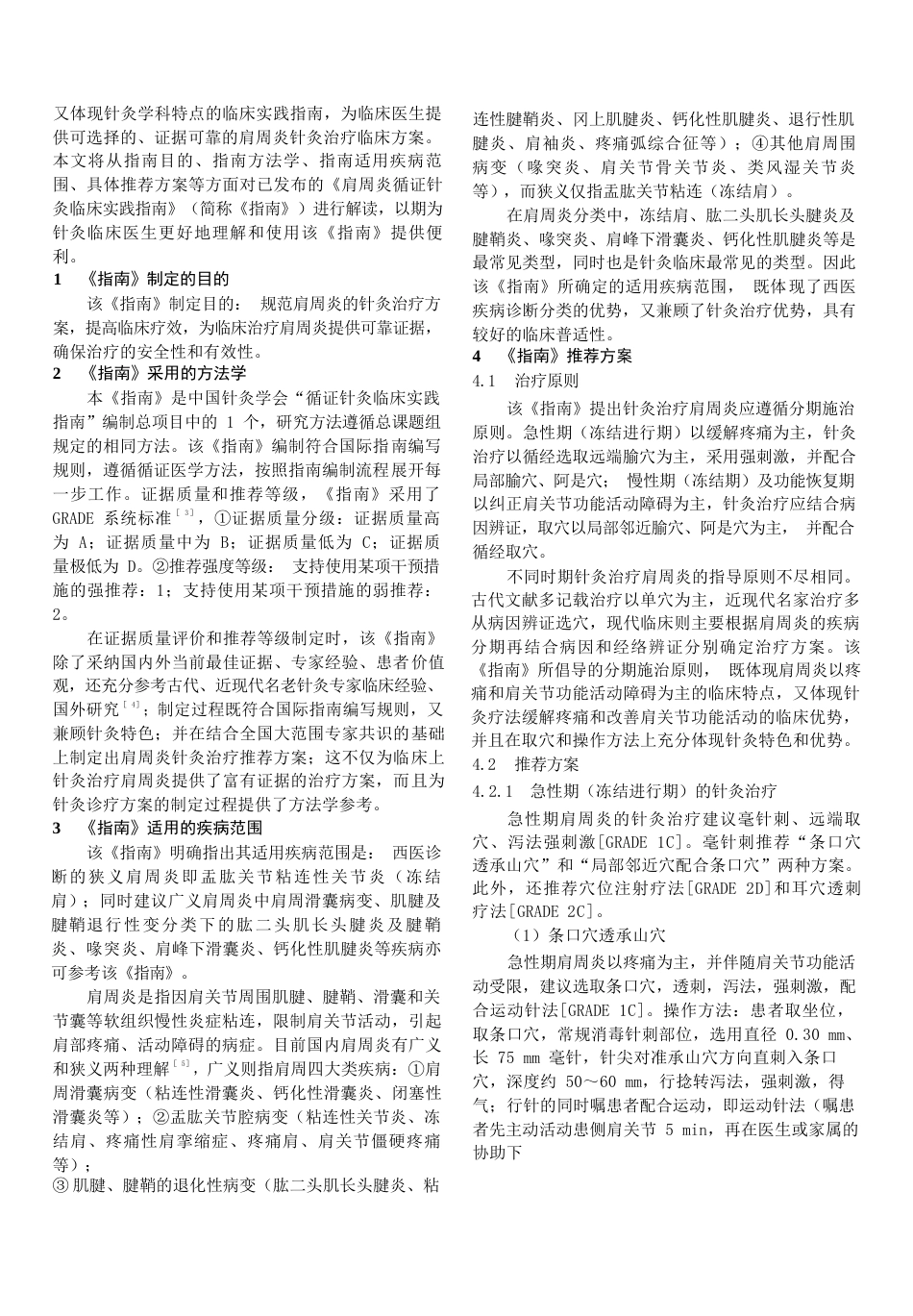 肩周炎循证针灸临床实践指南解读_第2页