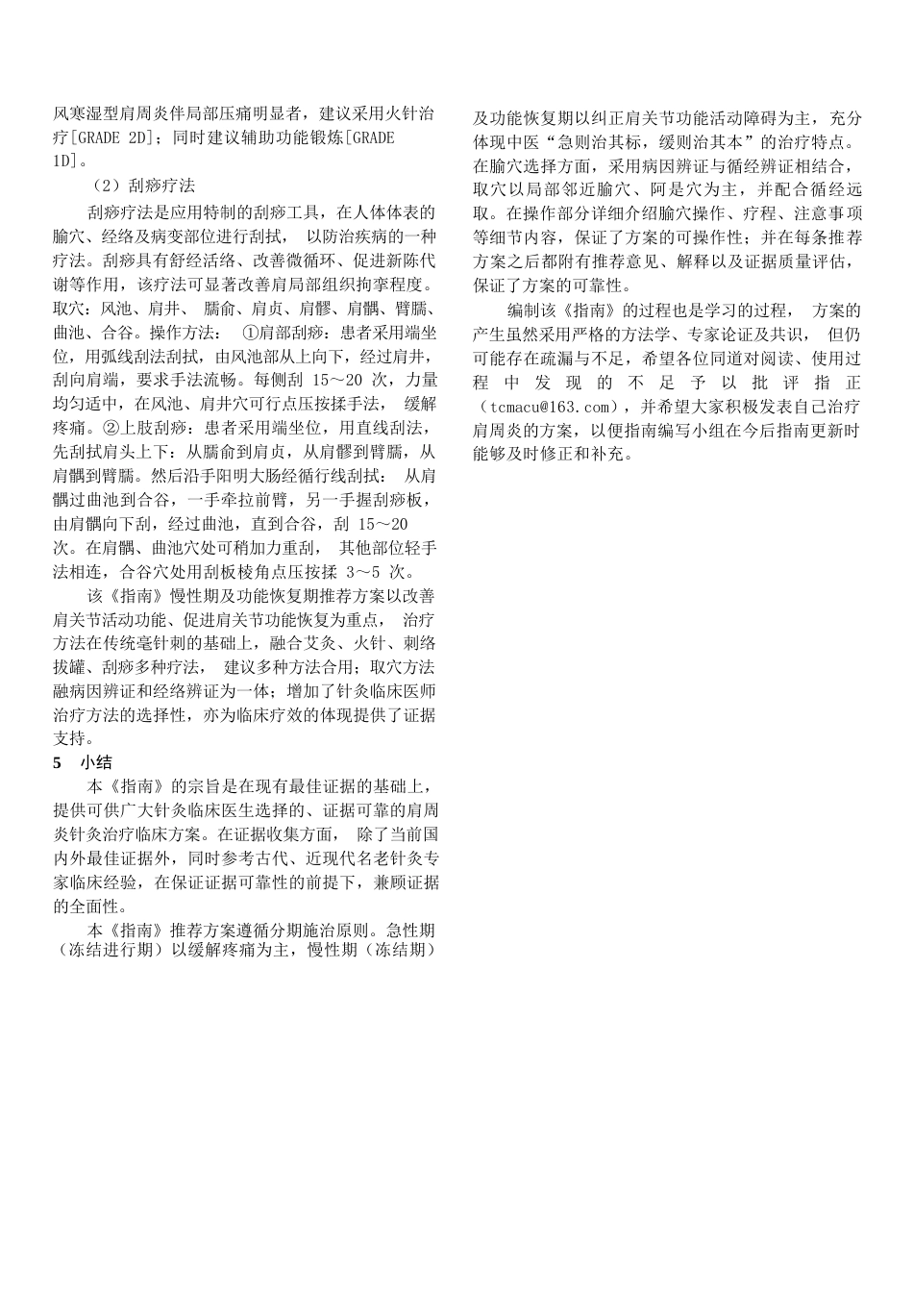 肩周炎循证针灸临床实践指南解读_第4页