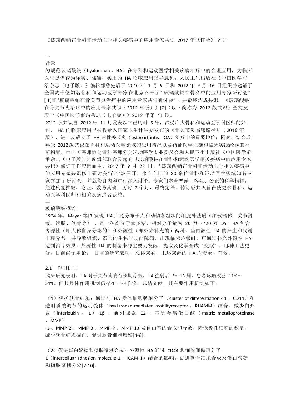 《玻璃酸钠在骨科和运动医学相关疾病中的应用专家共识》_第1页