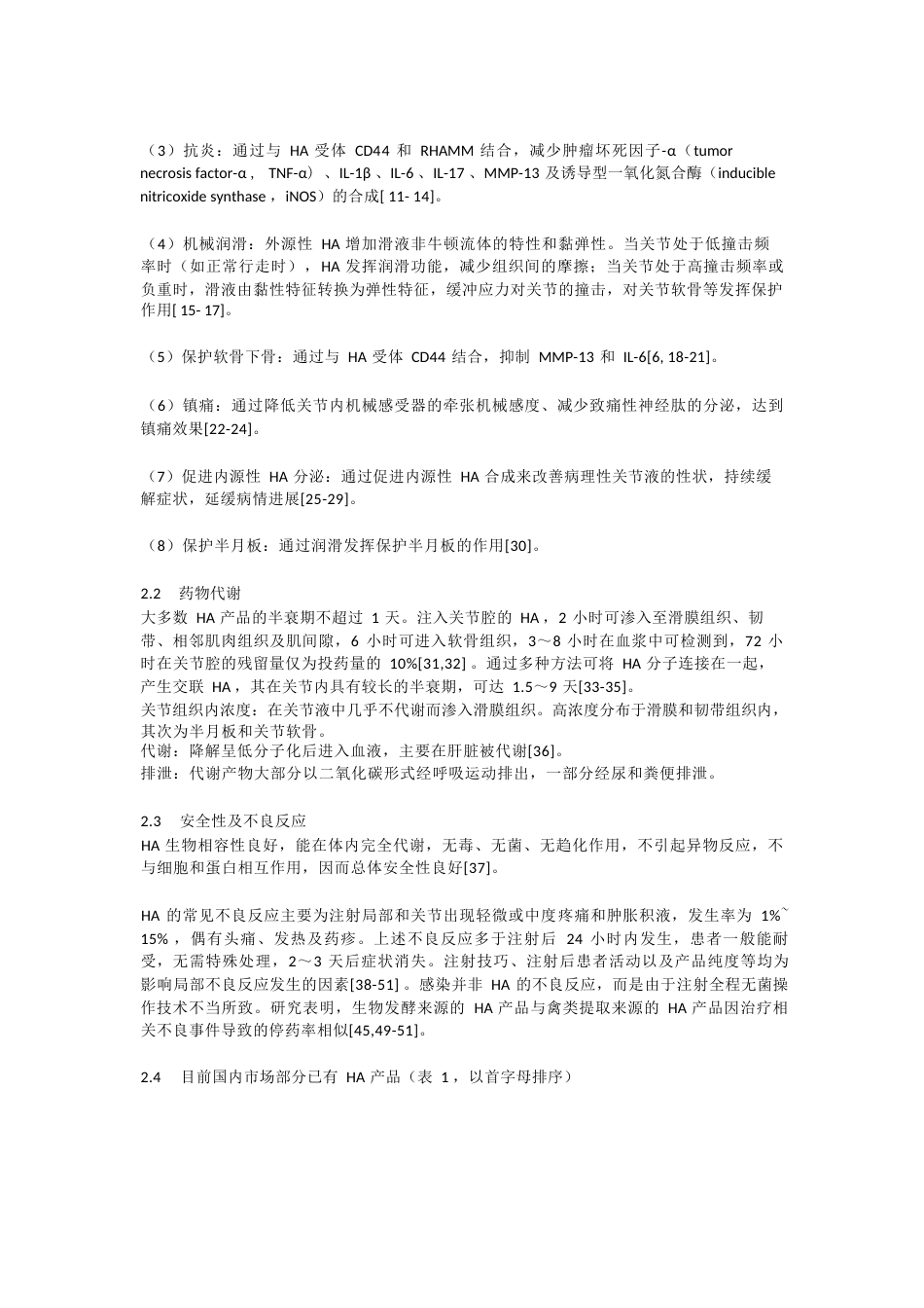 《玻璃酸钠在骨科和运动医学相关疾病中的应用专家共识》_第2页