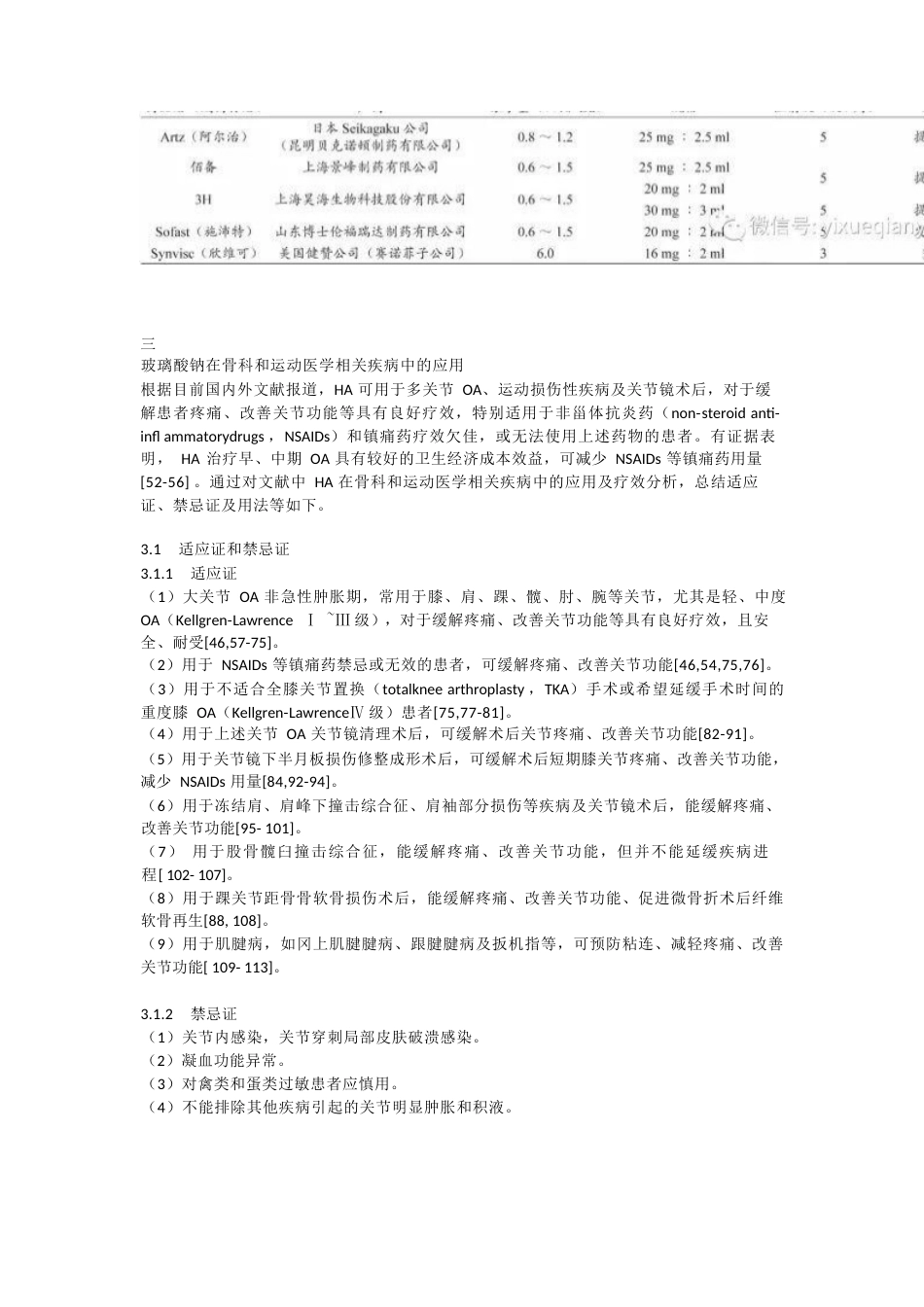 《玻璃酸钠在骨科和运动医学相关疾病中的应用专家共识》_第3页