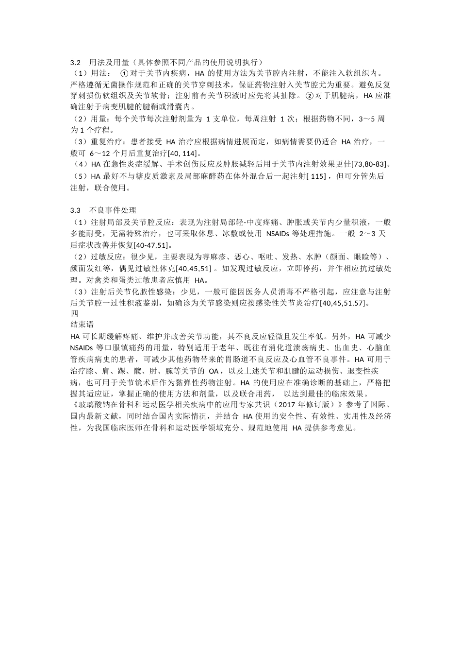 《玻璃酸钠在骨科和运动医学相关疾病中的应用专家共识》_第4页